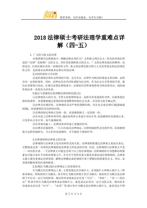 2018法律硕士考研法理学重难点详解(四-五)