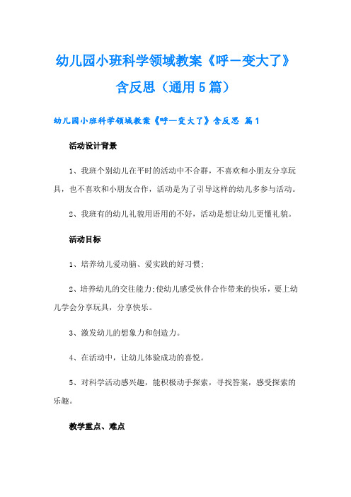 幼儿园小班科学领域教案《呼―变大了》含反思(通用5篇)