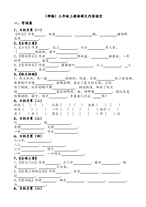 (部编)三年级上册语文课文原文填空(总)