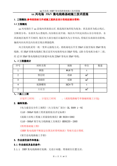 xx风电场 35kV集电线路基础施工技术措施【范本模板】