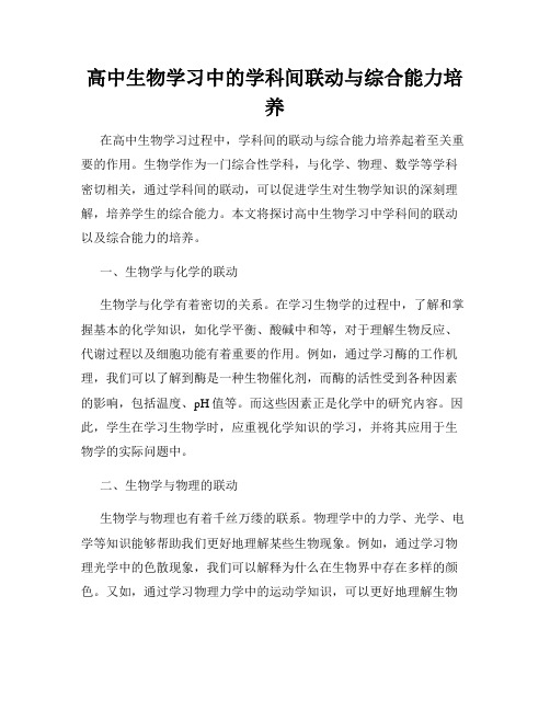 高中生物学习中的学科间联动与综合能力培养