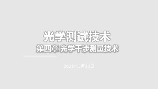 光学测试技术光学干涉测量技术