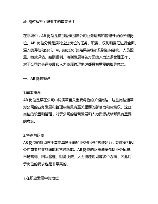 ab岗位解析：职业中的重要分工