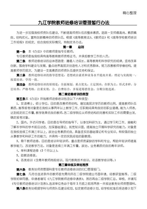 九江学院教师进修培训管理暂行办法