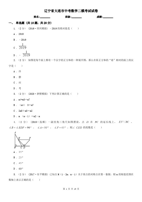 辽宁省大连市中考数学二模考试试卷