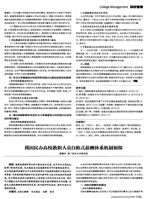 我国民办高校教职人员自助式薪酬体系机制初探