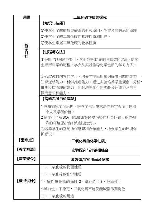 高中化学《二氧化硫的性质探究》优质课教学设计、教案