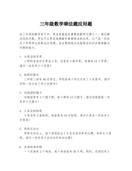 三年级数学乘法题应用题