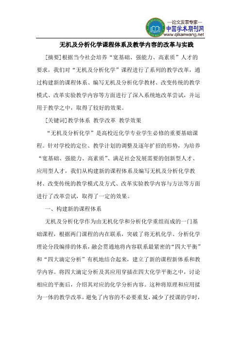 无机及分析化学课程体系及教学内容的改革与实践