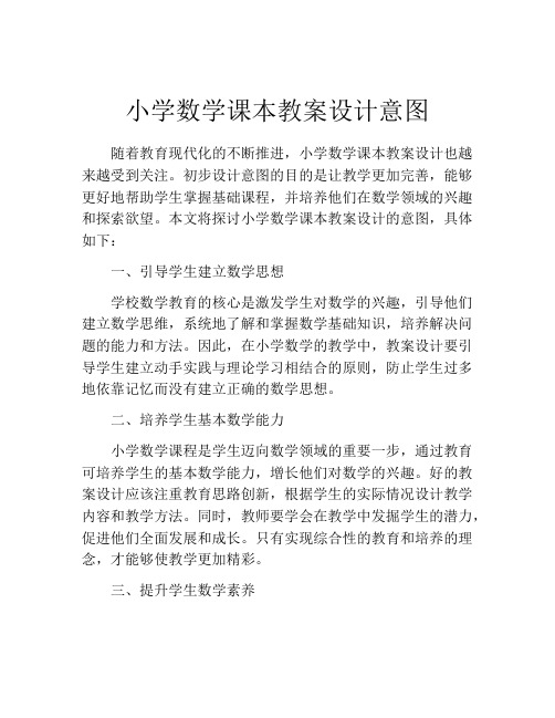 小学数学课本教案设计意图