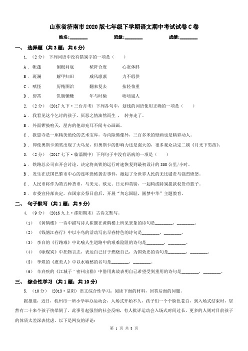 山东省济南市2020版七年级下学期语文期中考试试卷C卷