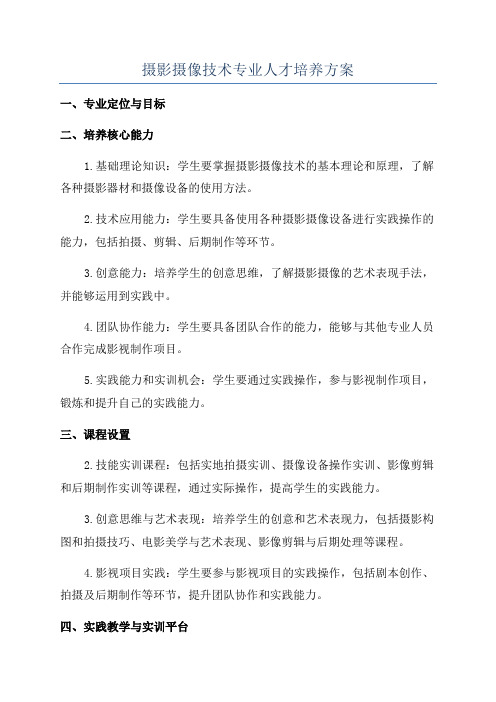 摄影摄像技术专业人才培养方案