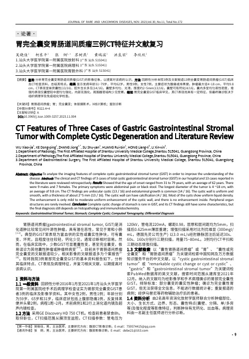 胃完全囊变胃肠道间质瘤三例CT特征并文献复习