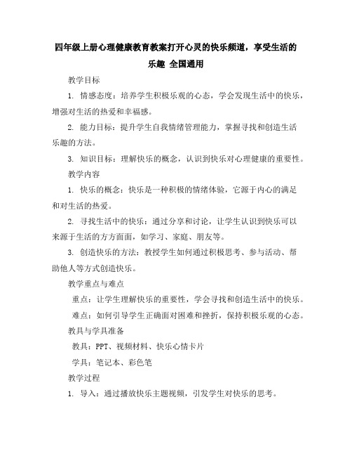 四年级上册心理健康教育教案-打开心灵的快乐频道,享受生活的乐趣全国通用