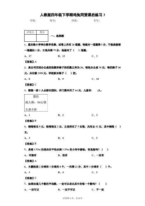 人教版四年级下学期鸡兔同笼课后练习3