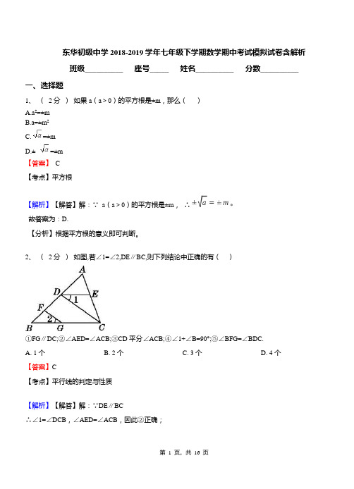 东华初级中学2018-2019学年七年级下学期数学期中考试模拟试卷含解析