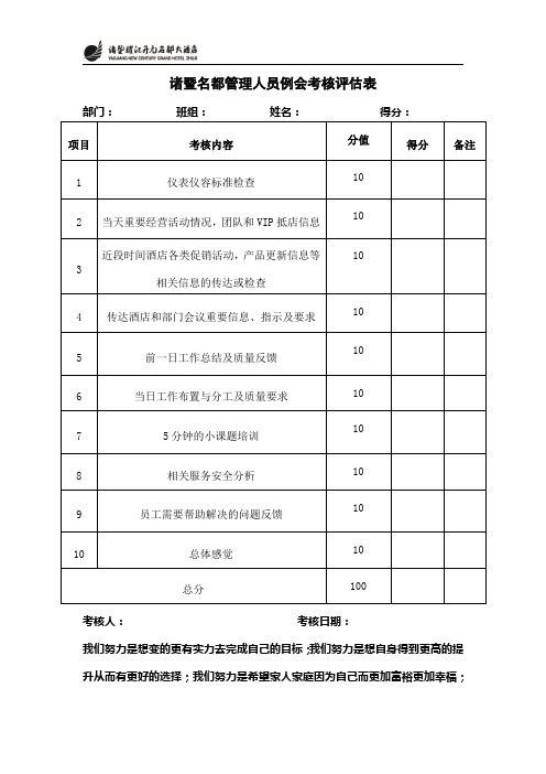 管理人员例会考核评估表