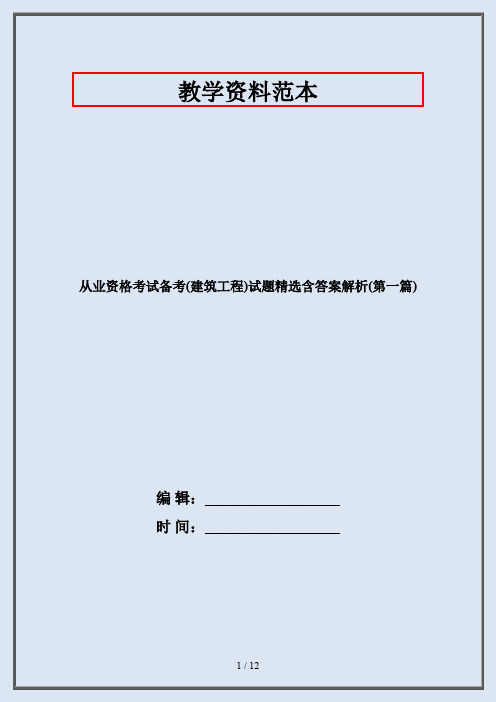 从业资格考试备考(建筑工程)试题精选含答案解析(第一篇)