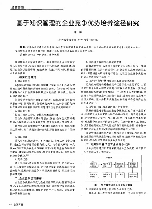 基于知识管理的企业竞争优势培养途径研究