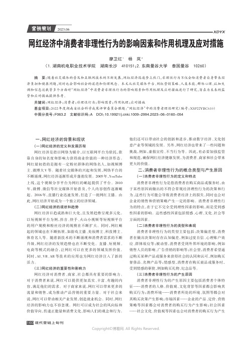 网红经济中消费者非理性行为的影响因素和作用机理及应对措施