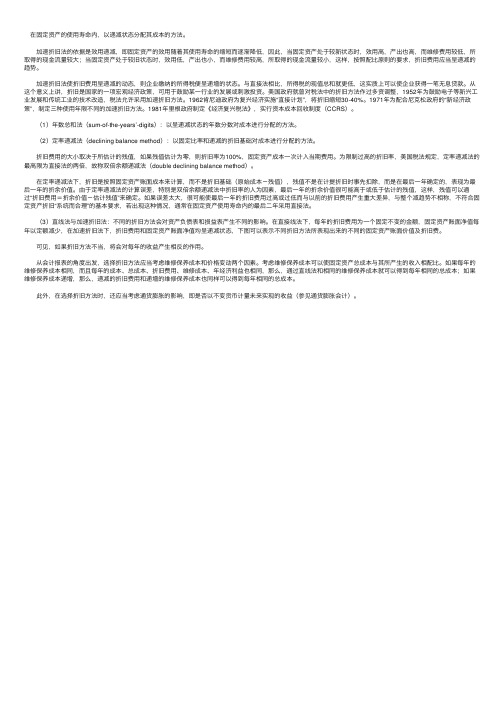 加速折旧法（accelerateddepreciationmethods）_财会辞典