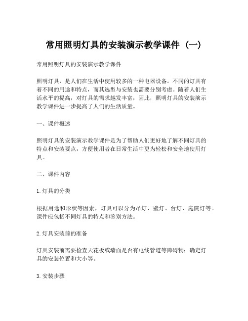 常用照明灯具的安装演示教学课件 (一)