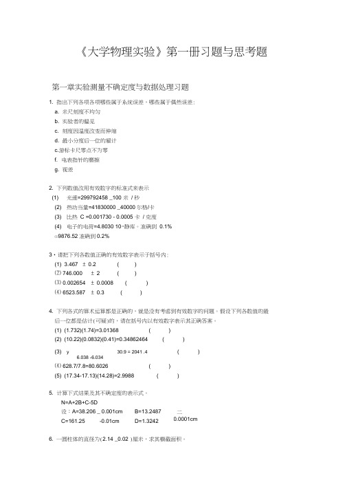 《大学物理实验》第一册习题与思考题