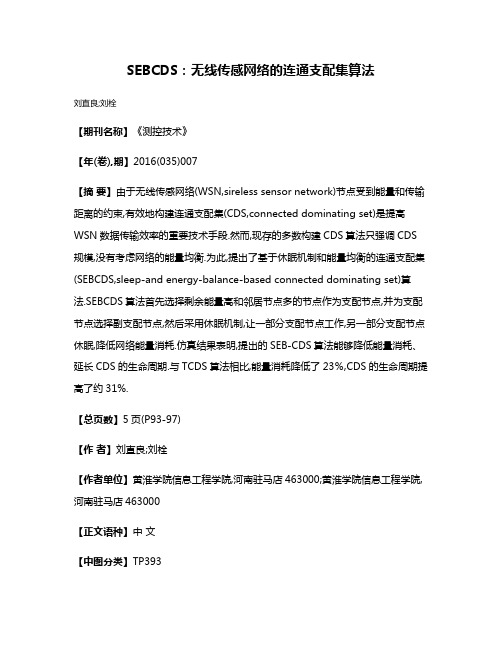 SEBCDS:无线传感网络的连通支配集算法