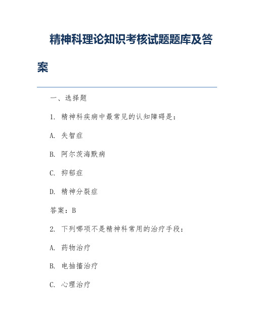 精神科理论知识考核试题题库及答案