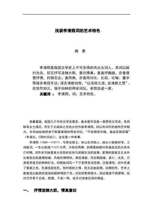 浅论李清照词的艺术特色