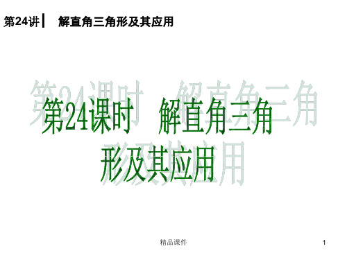 【精品语文课件】2020(新增6页)教版中考数学复习解题指导：第24讲 解直角三角形及其应用_1-5