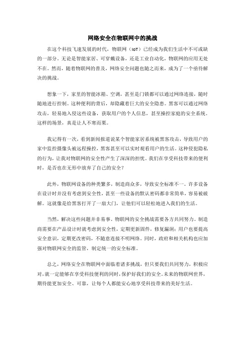 网络安全在物联网中的挑战