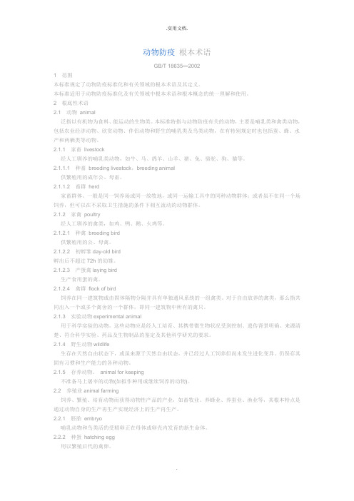 动物防疫 基本术语
