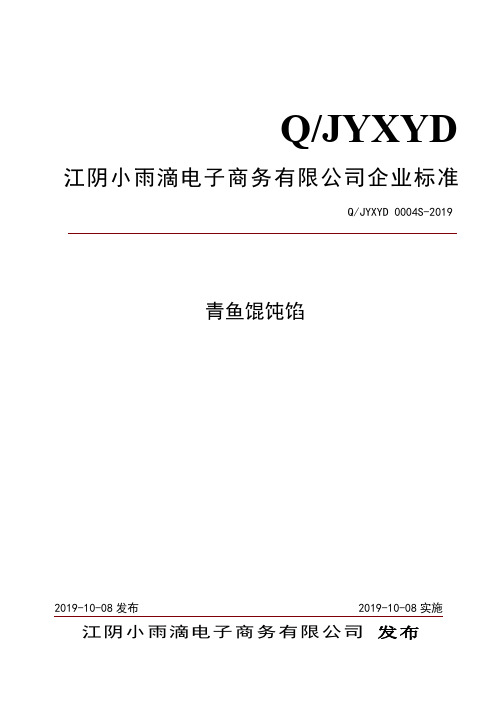 Q_JYXYD 0004S-2019青鱼馄饨馅企业标准