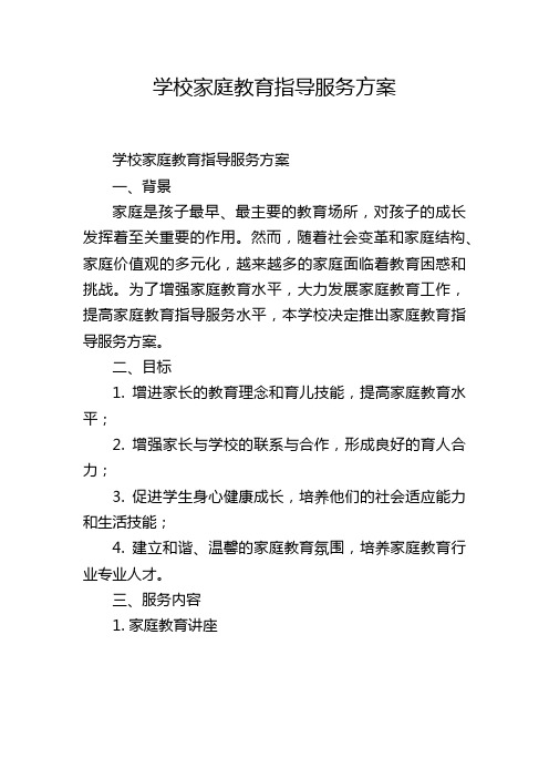 学校家庭教育指导服务方案