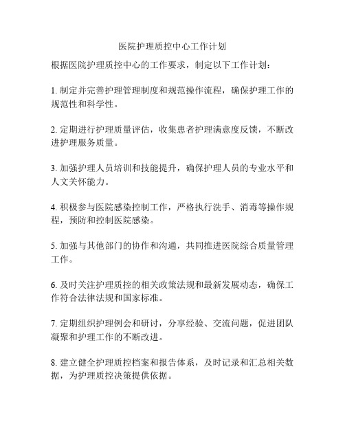 医院护理质控中心工作计划