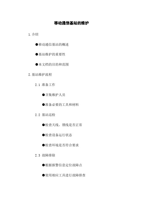 移动通信基站的维护