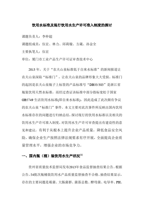 饮用水标准及现行饮用水生产许可准入制度的探讨