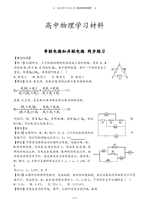 人教版高中物理选修3-1串联电路和并联电路同步练习(8).docx