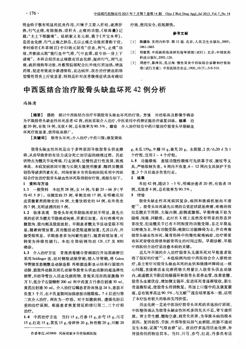 中西医结合治疗股骨头缺血坏死42例分析