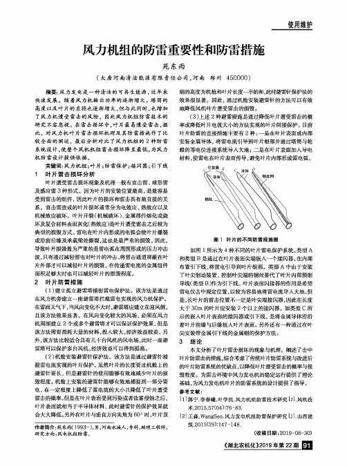 风力机组的防雷重要性和防雷措施