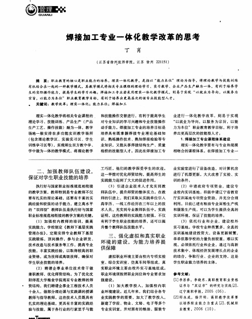 焊接加工专业一体化教学改革的思考