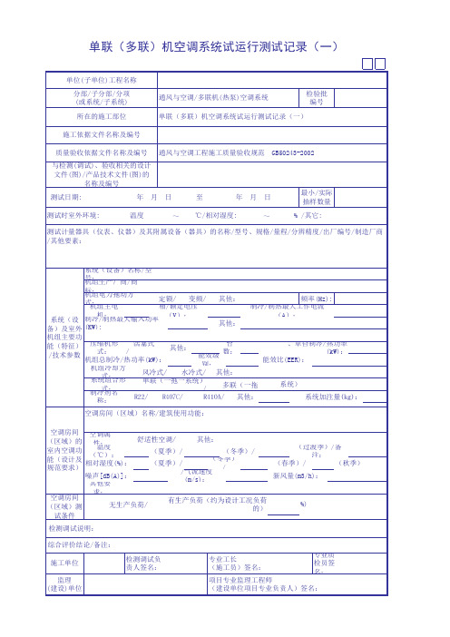 单联(多联)机空调系统试运行测试记录