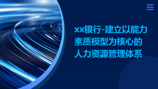 xx银行-建立以能力素质模型为核心的人力资源管理体系