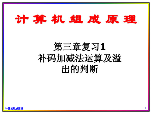 计算机原理(岳乡成)补码加减法运算(公开课)