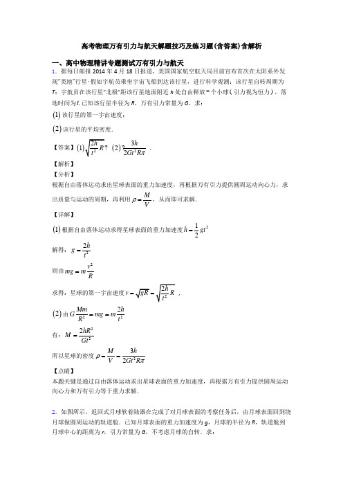 高考物理万有引力与航天解题技巧及练习题(含答案)含解析