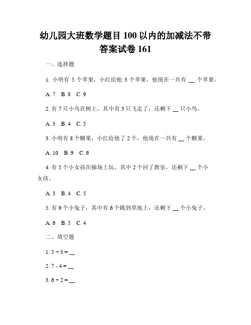 幼儿园大班数学题目100以内的加减法不带答案试卷161