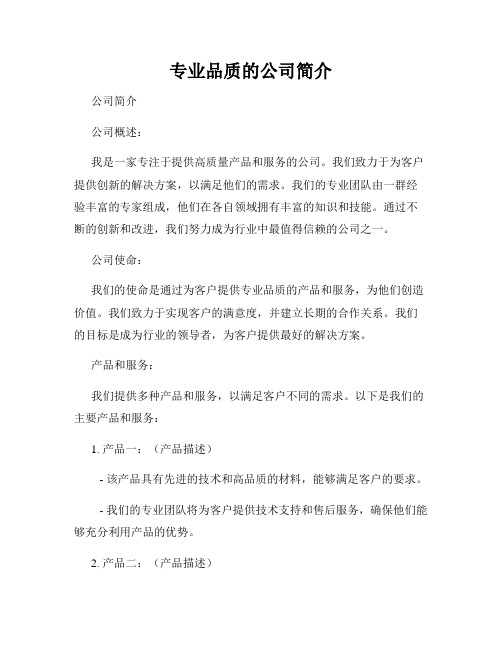 专业品质的公司简介