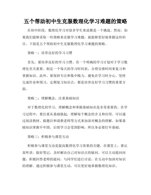 五个帮助初中生克服数理化学习难题的策略