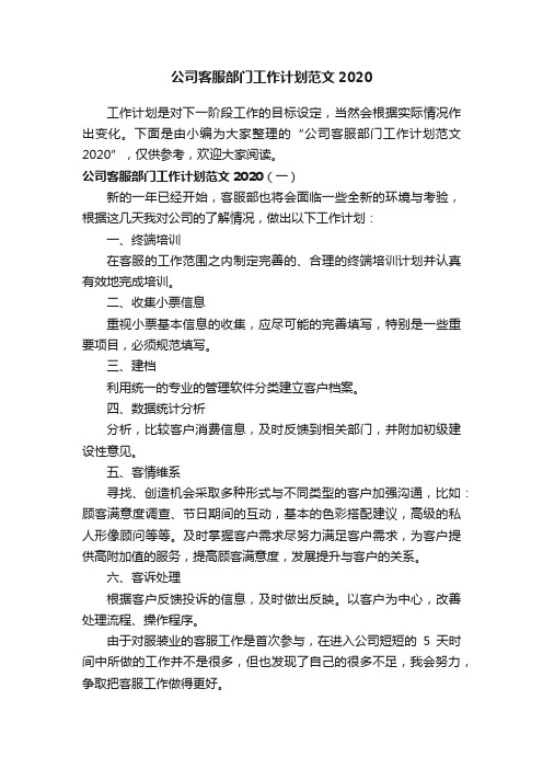 公司客服部门工作计划范文2020